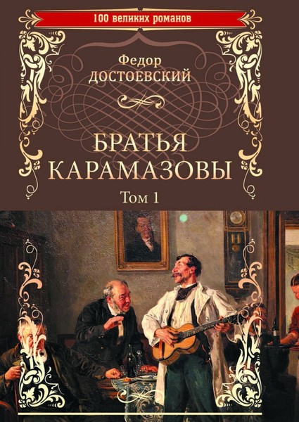 ►▒"Братья Карамазовы" Ф.М. Достоевский