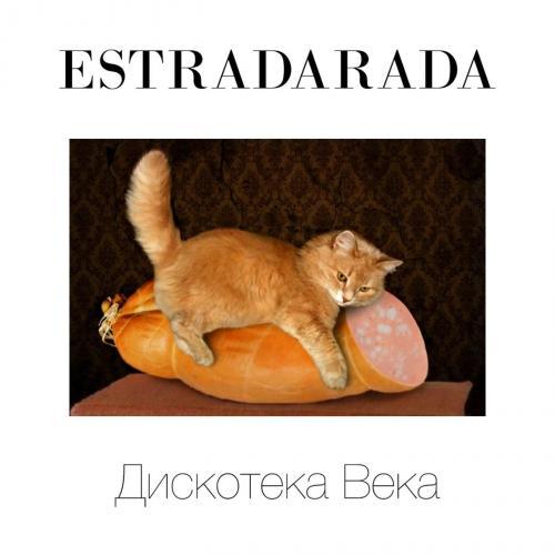 ESTRADARADA - Дискотека Века (2017)