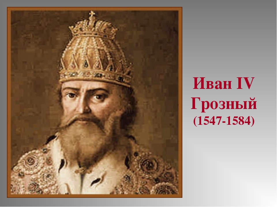 Имя ивана 4. Иван Грозный 1547. Иван IX Грозный (1547-1584).. Иван Грозный 1584. Иван Грозный портрет с подписью.