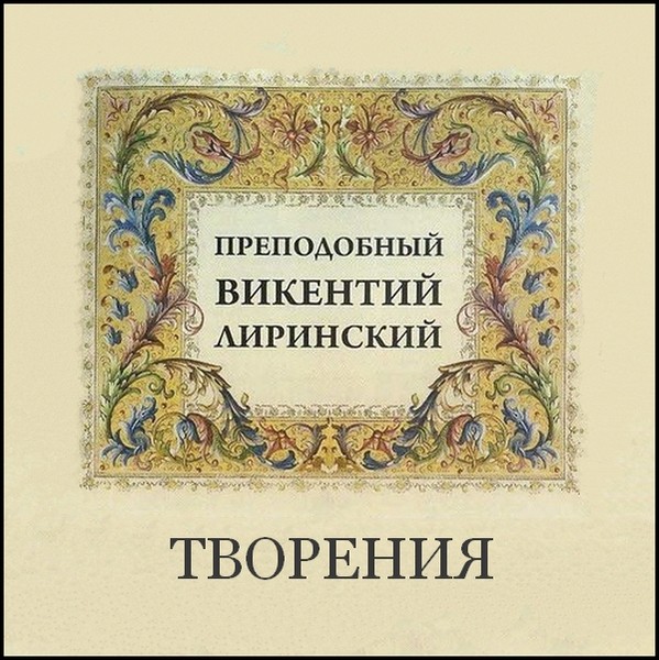 Прп. Викентий Лиринский. Творения