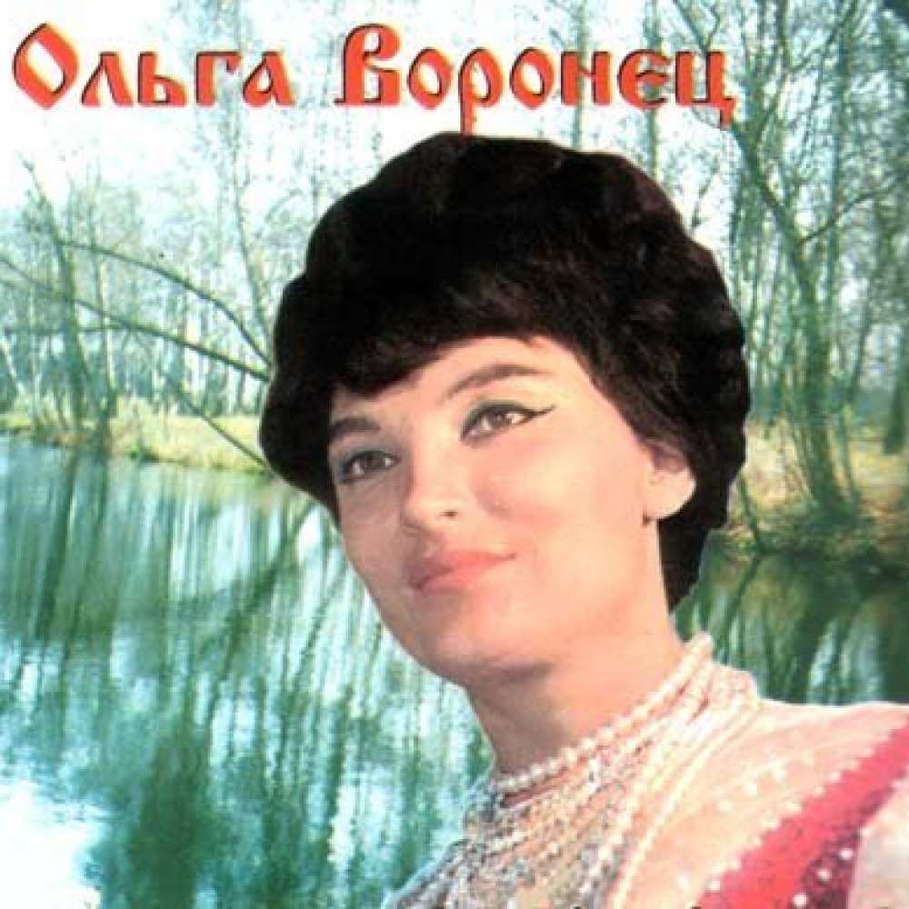 Ольга Воронец 1971