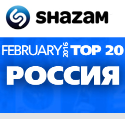 Россия. Shazam Top 20. Февраль 2016