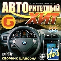 АВТОритетный хит