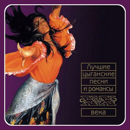 VA - Лучшие цыганские песни и романсы XX века (2003)