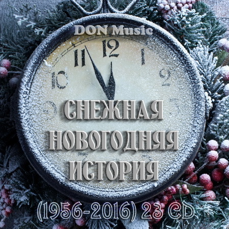 Сборник - Снежная Новогодняя история (1956-2016)